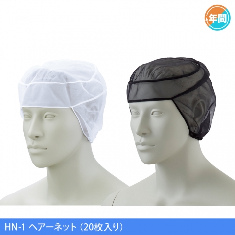 HN-1・HN-2　ヘアーネット（20枚入り）
