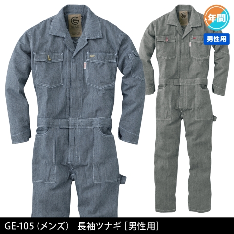 GE-105　長袖ツナギ（MENS）