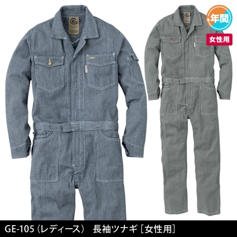 GE-105　長袖ツナギ（LADIES）