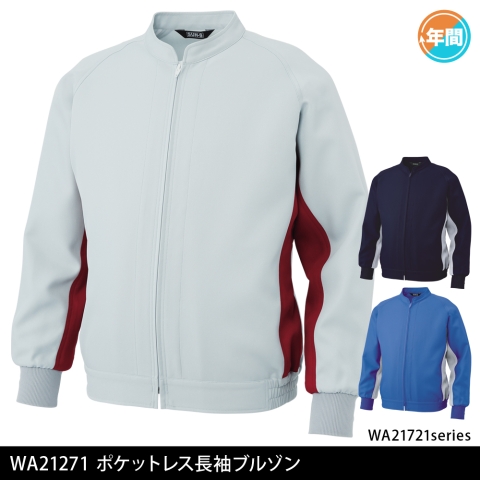 WA21721　ポケットレス長袖ブルゾン