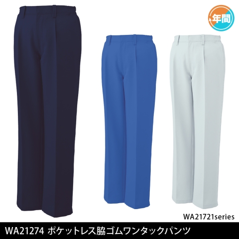 WA21724　ポケットレス脇ゴムワンタックパンツ