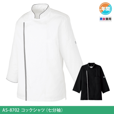 AS-8702　コックシャツ（七分袖）