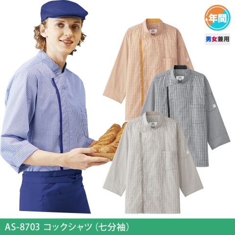 AS-8703　コックシャツ（七分袖）