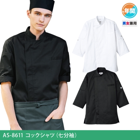 AS-8611　コックシャツ（七分袖）