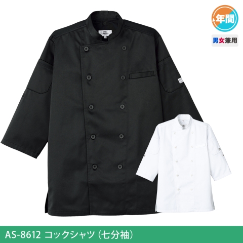 AS-8612　コックシャツ（七分袖）