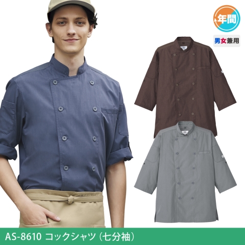 AS-8610　コックシャツ（七分袖）
