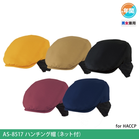 AS-8517　ハンチング帽（ネット付）