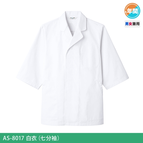 AS-8017　白衣（七分袖）