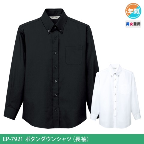 EP-7921　ボタンダウンシャツ（長袖）