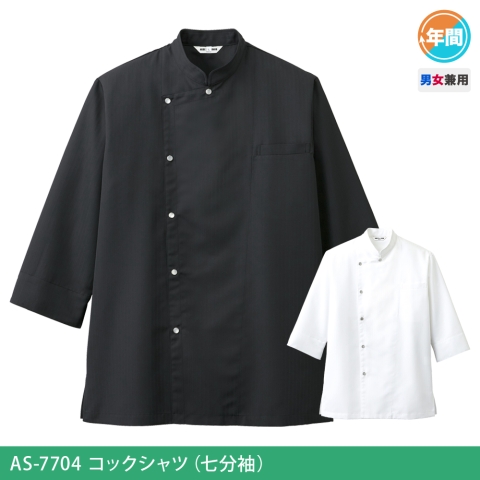 AS-7704　コックシャツ（七分袖）