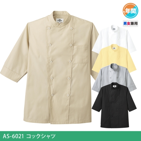 AS-6021　コックシャツ