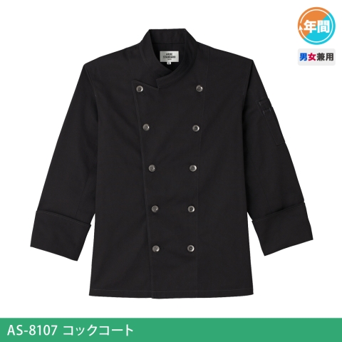 AS-8107　コックコート