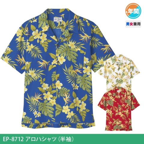 EP-8712　アロハシャツ（半袖）