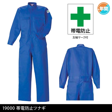19000　帯電防止ツナギ