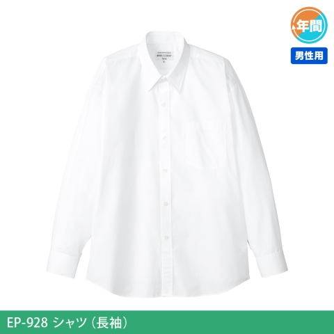 EP-928　シャツ（長袖）