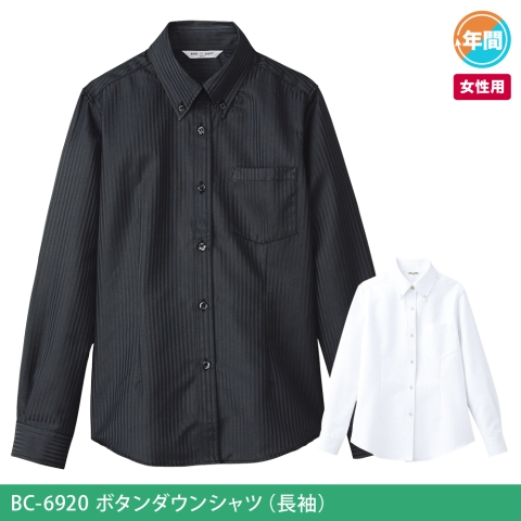 BC-6920　ボタンダウンシャツ（長袖）