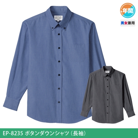 EP-8235　ボタンダウンシャツ（長袖）