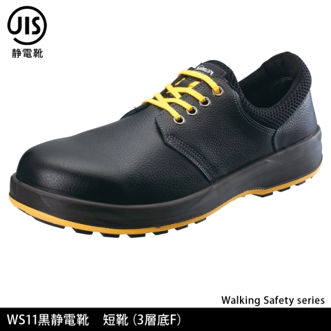 WS11黒静電靴　短靴(3層底F)