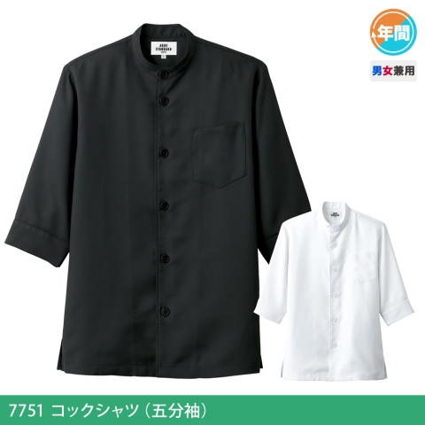 7751　コックシャツ（五分袖）