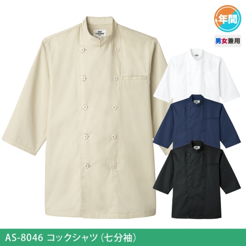 AS-8046　コックシャツ（七分袖）