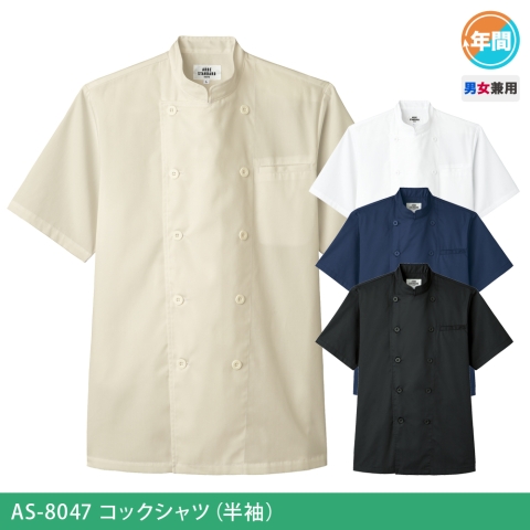 AS-8047　コックシャツ（半袖）
