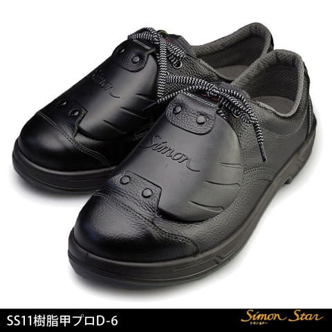 SS11樹脂甲プロD-6　短靴(3層底)