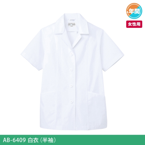 AB-6409　白衣（半袖）