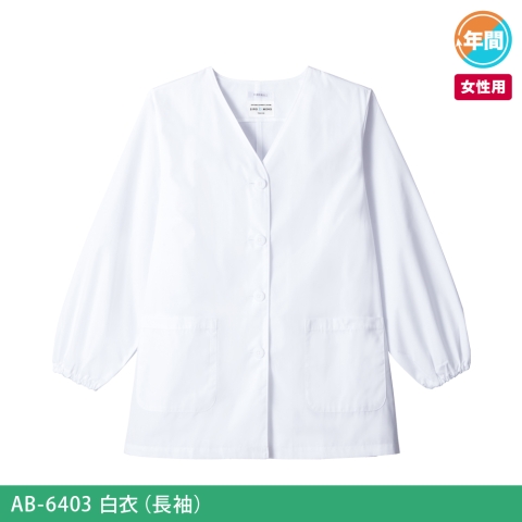 AB-6403　白衣（長袖）