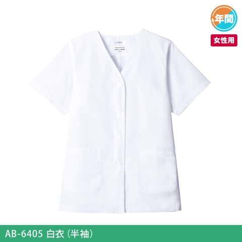 AB-6405　白衣（半袖）