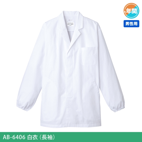 AB-6406　白衣（長袖）