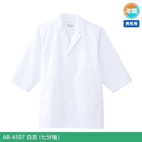 AB-6507　白衣（七分袖）