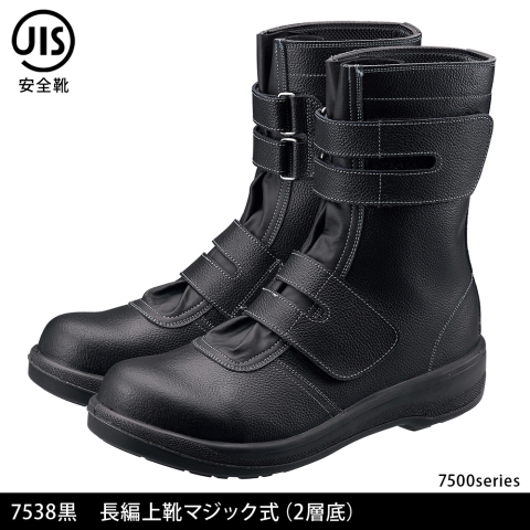 7538黒　長編上靴マジック式(2層底)