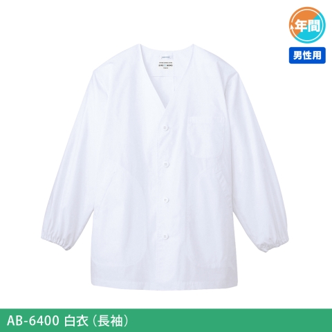 AB-6400　白衣（長袖）