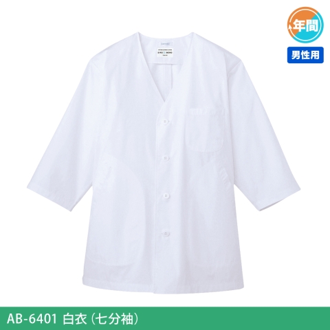 AB-6401　白衣（七分袖）