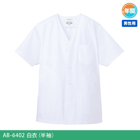 AB-6402　白衣（半袖）