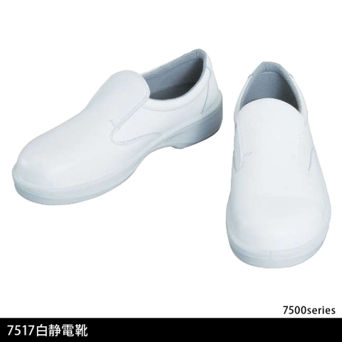 7517白静電靴　短靴(2層底)