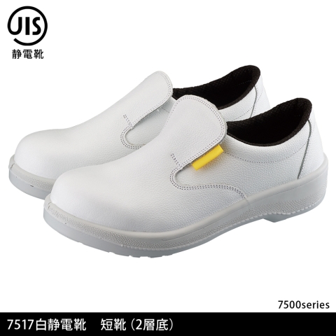 7517白静電靴　短靴(2層底)