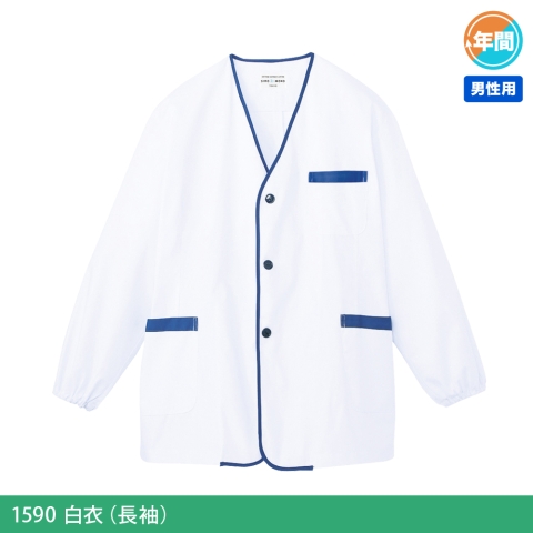 1590　白衣（長袖）