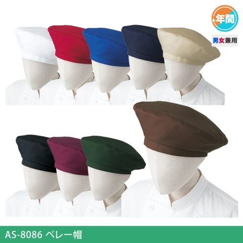 AS-8086　ベレー帽