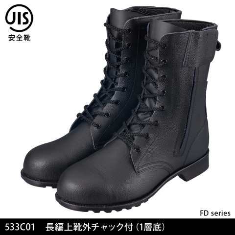 533C01　長編上靴外チャック付(1層底)