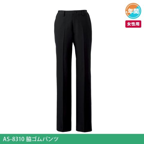 AS-8310　脇ゴムパンツ