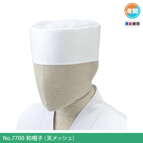 No.7700　和帽子（天メッシュ）