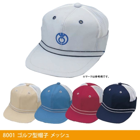 8001　ゴルフ型帽子メッシュ
