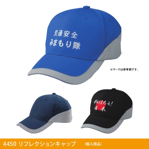 4450　リフレクションキャップ（輸入商品）