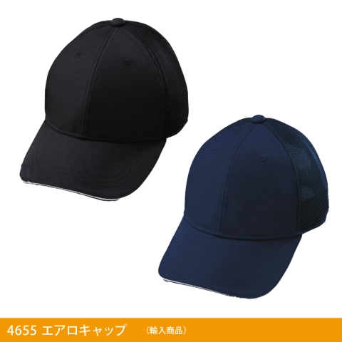 4655　エアロキャップ（ポリエステル100%）（輸入商品）