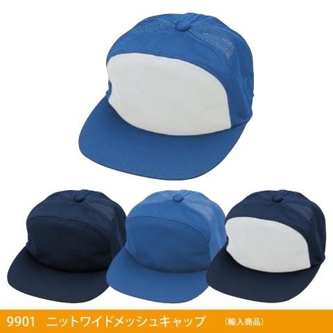 9901　ニットワイドメッシュキャップ（輸入商品）