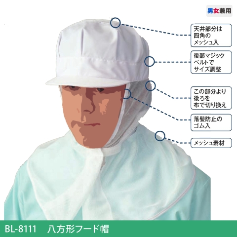 BL-8111　八方形フード帽