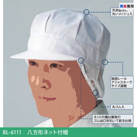 BL-6111　八方形ネット付帽