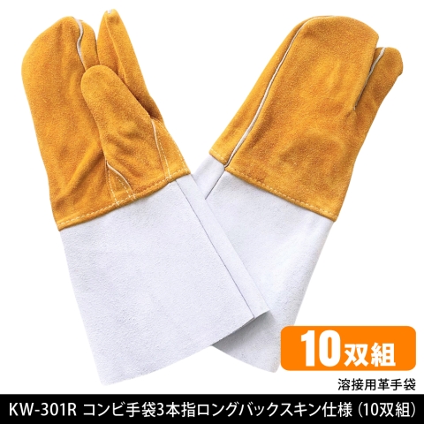 KW-301R-10　溶接用コンビ手袋3本指ロングバックスキン仕様（10双セット）