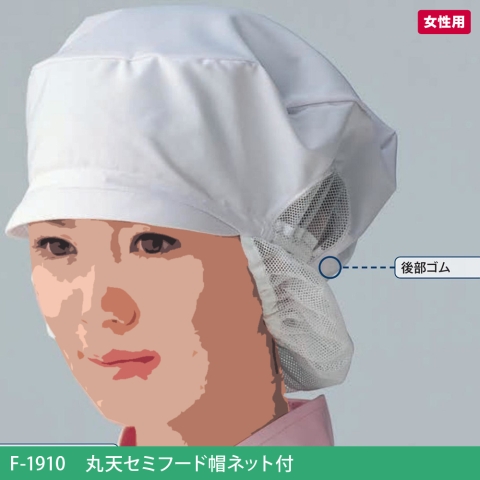 F-1910　丸天セミフード帽ネット付